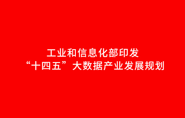 工業和信息化部印發“十四五”大數據產業發展規劃